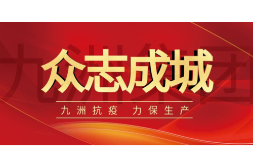 逆行而上｜九洲人，加油！