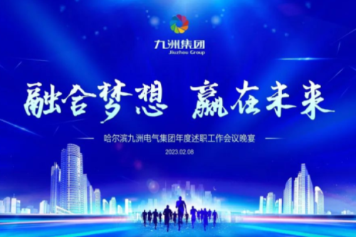 九洲集團(tuán)管理者述職大會(huì)系列報(bào)道（二）：持續(xù)倡導(dǎo)綠色低碳的生產(chǎn)生活，構(gòu)建清潔美麗世界