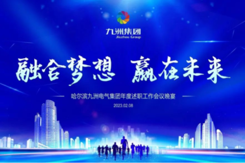 九洲集團(tuán)管理者述職大會(huì)系列報(bào)道（一）：制造業(yè)堅(jiān)持創(chuàng)新引領(lǐng)，不斷提升市場競爭力及占有率