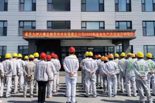 人人講安全，個(gè)個(gè)會應(yīng)急｜泰來九洲興泰生物質(zhì)電廠舉行2023年“安全生產(chǎn)月”啟動儀式