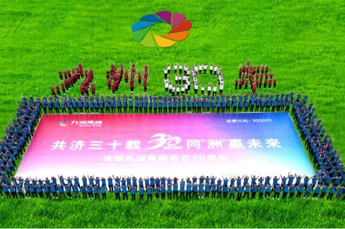 共濟(jì)三十載，同“洲”贏未來—九洲集團(tuán)三十周年慶典活動圓滿舉辦！