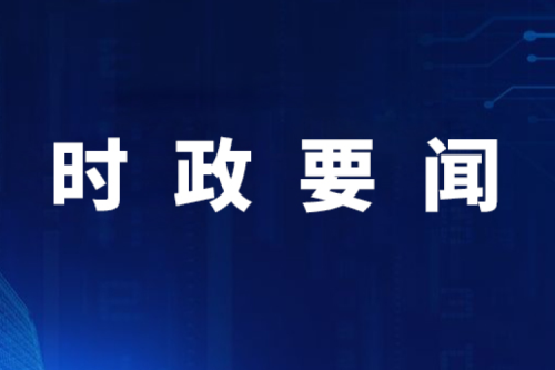 【要聞】國家發(fā)展改革委內(nèi)部設(shè)立民營(yíng)經(jīng)濟(jì)發(fā)展局