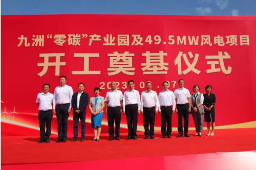 九洲“零碳”產(chǎn)業(yè)園及49.5MW風(fēng)電項(xiàng)目開(kāi)工奠基儀式圓滿舉行！