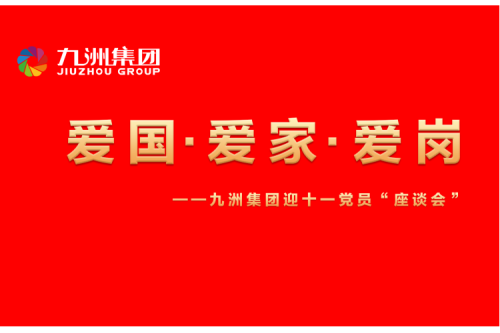 九洲集團(tuán)召開(kāi)迎十一“愛(ài)國(guó)、愛(ài)家、愛(ài)崗”黨員座談會(huì)活動(dòng)
