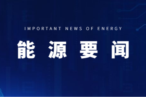能源要聞|支持用戶側(cè)儲(chǔ)能多元化發(fā)展，推進(jìn)分布式光伏項(xiàng)目以虛擬電廠模式參與電力市場(chǎng)交易
