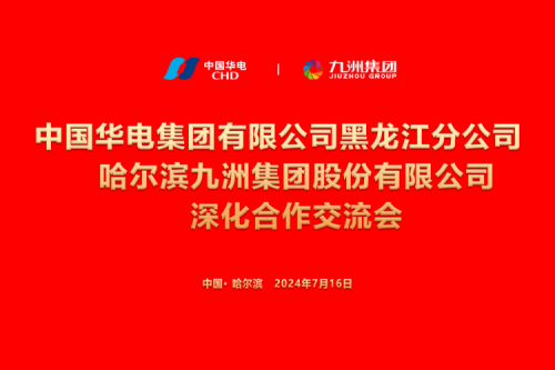 九洲集團(tuán)與中國(guó)華電集團(tuán)深化合作，共謀新能源發(fā)展新篇章