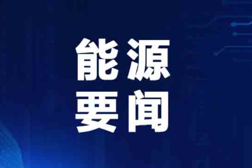 國(guó)家能源局最新發(fā)布典型案例！泰來(lái)九洲興泰生物質(zhì)入選！